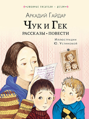 cover image of Чук и Гек. Рассказы. Повести